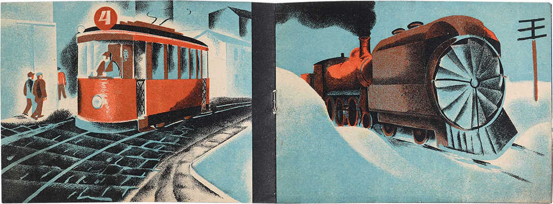 По рельсам / Рис. Б. Крюкова. Киев: Культура, 1930. 